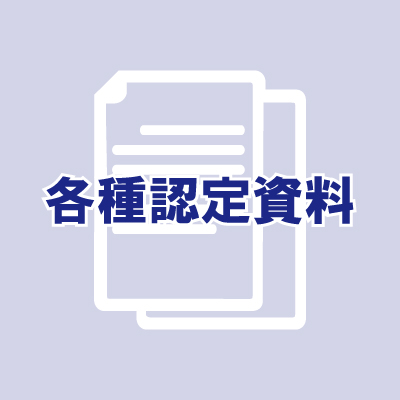 各種認定資料