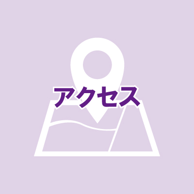 アクセス